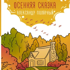 Осенняя сказка