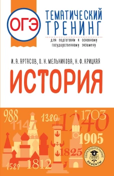 Артасов, Крицкая, Мельникова: ОГЭ История. Тематический тренинг для подготовки к ОГЭ