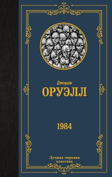 Джордж Оруэлл: 1984