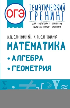 Слонимский, Слонимская: ОГЭ Математика. Алгебра. Геометрия. Тематический тренинг для подготовки к ОГЭ
