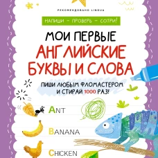 Мои первые английские буквы и слова
