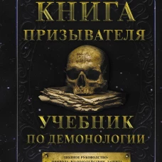 Книга призывателя. Учебник по демонологии