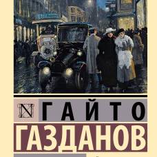 Вечер у Клэр. Ночные дороги