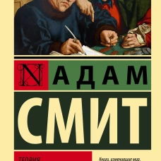 Теория нравственных чувств