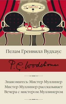 Пелам Вудхаус: Знакомьтесь. Мистер Муллинер. Мистер Муллинер рассказывает. Вечера с мистером Муллинером