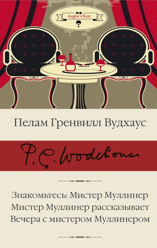 Пелам Вудхаус: Знакомьтесь. Мистер Муллинер. Мистер Муллинер рассказывает. Вечера с мистером Муллинером