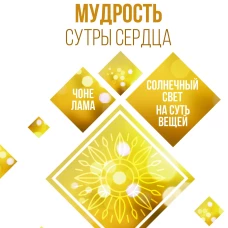 Мудрость Сутры Сердца. Солнечный свет на суть вещей
