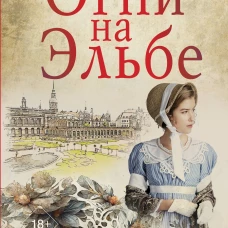 Огни на Эльбе