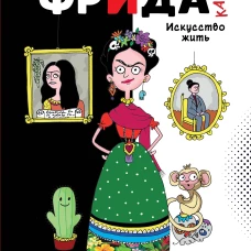 Фрида Кало. Искусство жить