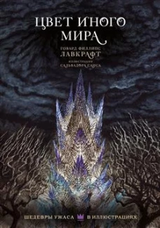 Цвет иного мира с иллюстрациями Сальвадора Санса
