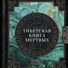 Тибетская книга мертвых