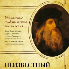 Мельци д`Эрил Джан Вико: Неизвестный Леонардо