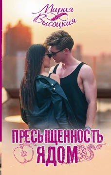 Мария Высоцкая: Пресыщенность ядом