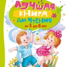 Лучшая книга для чтения от 3 до 6 лет