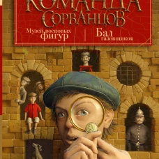 Команда сорванцов