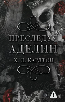 Преследуя Аделин