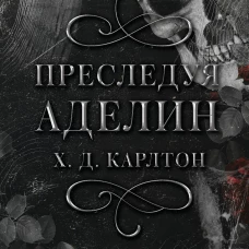 Преследуя Аделин