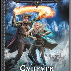 Супруги по (не)счастью