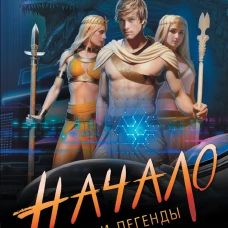 Мифы и Легенды. Начало