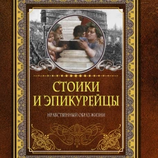 Стоики и эпикурейцы