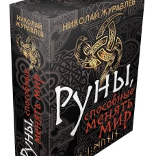 Руны, способные менять мир
