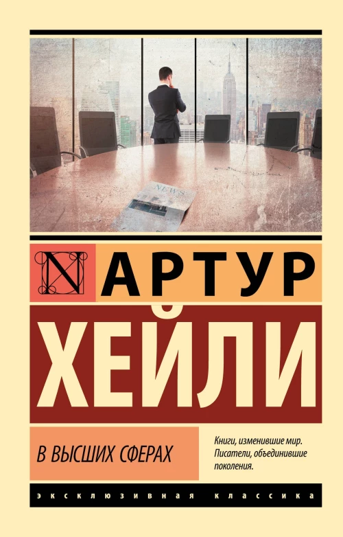 Артур Хейли: В высших сферах
