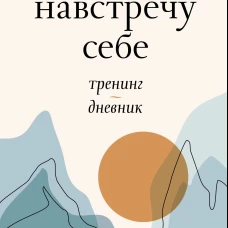 Навстречу себе. Тренинг-дневник