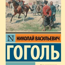 Николай Гоголь: Тарас Бульба