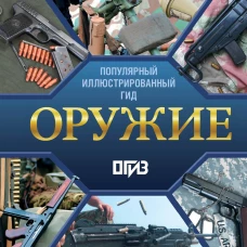 Оружие. Иллюстрированный гид