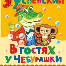 В гостях у Чебурашки
