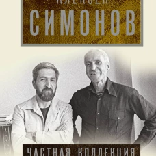 Частная коллекция