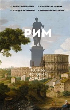 Рим.Полная история города