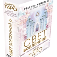 Таро. Свет Вселенной. Задай свой самый сокровенный вопрос