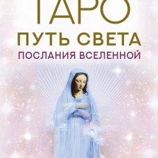 Таро Путь Света. Послания Вселенной