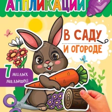 В саду и огороде