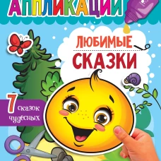 Любимые сказки