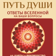 Таро Путь Души. Ответы Вселенной на ваши вопросы