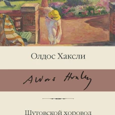 Олдос Хаксли: Шутовской хоровод. Эти опавшие листья