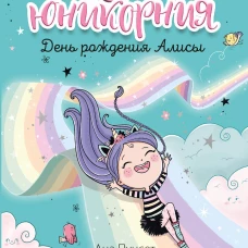 Юникорния. День рождения Алисы