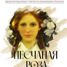 Анна Берсенева: Песчаная роза