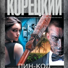 Пин-код для Золушки