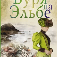 Буря на Эльбе