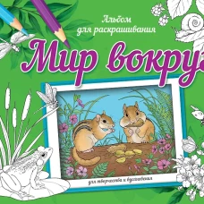 Мир вокруг