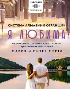 Я любима. Система Алмазный Огранщик: медитации и практики для создания гармоничных отношений