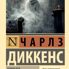 Комната с привидениями