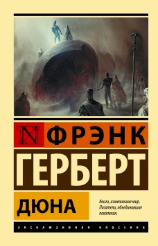 Фрэнк Герберт: Дюна