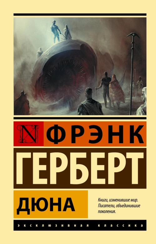 Фрэнк Герберт: Дюна