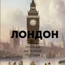Лондон. Полная история города