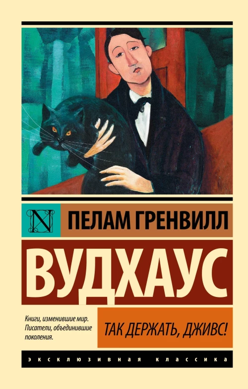 Пелам Вудхаус: Так держать, Дживс!