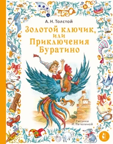 Золотой ключик или Приключения Буратино. Рис. И. Петелиной